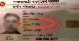 জাতীয় পরিচয়পত্রে পিতার নাম `আওয়ামী লীগ