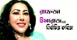 রাফেজা ইমরোজের নির্বাচিত কবিতা