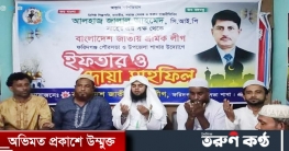 বাংলাদেশ জাতীয় শ্রমীক লীগ ফরিদগঞ্জের ইফতার ও দোয়া মাহফিল