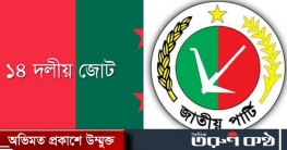 জাতীয় পার্টি ও ১৪ দলের কার্যক্রম নিষিদ্ধের দাবি জামায়াতের