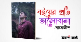 বইয়ের প্রতি ভালোবাসা -বায়েজীদ