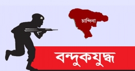 চান্দিনায় বন্দুকযুদ্ধে ডাকাত সর্দার নিহত, ওসিসহ আহত ৪