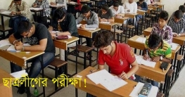 ৬০ নাম্বারের পরীক্ষা দিয়ে পাস করলেই হওয়া যাবে ছাত্রলীগ নেতা