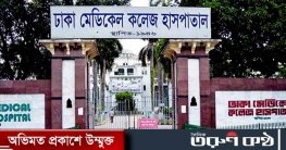চাঁদাবাজ-টেন্ডারবাজ-দালালদের দৌরাত্ম্যে বিপর্যস্ত ঢাকা মেডিকেল কল