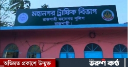 রাজশাহী মহানগর ট্রাফিকে ডিজিটাল অনিয়ম ও লাখ লাখ টাকা ঘুষ বানিজ্যে
