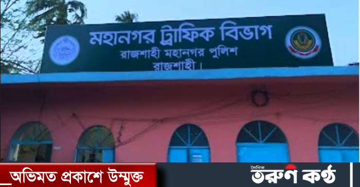 রাজশাহী মহানগর ট্রাফিকে এখন ডিজিটাল অনিয়ম ও ব্যাপক ঘুষ বানিজ্যের অভিযোগ উঠেছে।