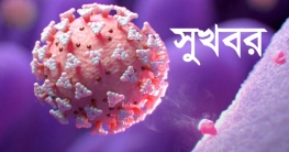 করোনা নিয়ে সুখবর
