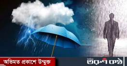 সারা দেশে বৃষ্টির পূর্বাভাস