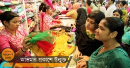 দোকানপাট রাত ৯টা পর্যন্ত খোলা : মালিক সমিতি