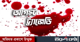 আগস্ট ট্র্যাজেডি - মীর আবদুর রাজজাক