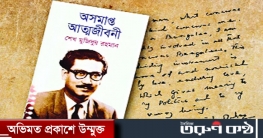 বঙ্গবন্ধুর ‘অসমাপ্ত আত্মজীবনী’ অমূল্য ঐতিহাসিক দলিল