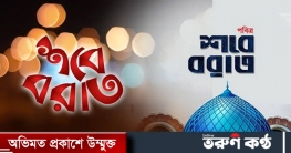 আজ পবিত্র শবে বরাত