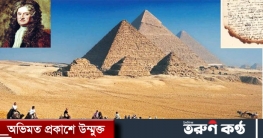 পিরামিডের তালা খুলতে চেয়েছিলেন স্যার নিউটন