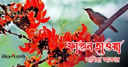 ফাগুন হাওয়া - সামিয়া আক্তার