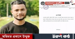 মামুনু‌ল হকের প‌ক্ষে স্ট্যাটাস দেয়ায় বহিষ্কার ছাত্রলীগ নেতা