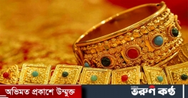 ফের কমছে স্বর্ণের দাম