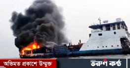 মাঝ নদীতে ফেরিতে আগুন, ৮টি ট্রাক পুড়ে ছাই মাঝ নদীতে ফেরিতে আগুন, ৮টি ট্রাক পুড়ে ছাই
