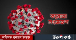 দেশে করোনার ভারতীয় ধরন শনাক্ত বাড়ছে দেশে করোনার ভারতীয় ধরন শনাক্ত বাড়ছে