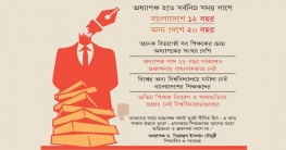 বাংলাদেশেই অধ্যাপক হওয়া সবচেয়ে সহজ