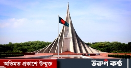 জাতীয় স্মৃতিসৌধ এলাকায় প্রবেশে নিষেধাজ্ঞা