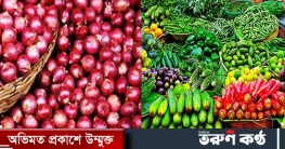 সবজি-পেঁয়াজের মূল্য স্থিতিশীল, কমেছে মুরগির দাম