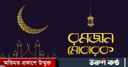 আজ থেকে শরীয়তপুরে ৫০ গ্রামে রোজা শুরু আজ থেকে শরীয়তপুরে ৫০ গ্রামে রোজা শুরু