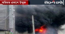 নারায়ণগঞ্জের সেজান কারখানায় আগুনে নিহত অন্তত ৫০ নারায়ণগঞ্জের সেজান কারখানায় আগুনে নিহত অন্তত ৫০