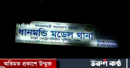 নৌবাহিনীর কর্মকর্তাকে মারধরের ঘটনায় মামলা