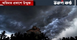 কেটে যাচ্ছে শৈত্যপ্রবাহ, হতে পারে বজ্রসহ ঝড় ও শিলাবৃষ্টি