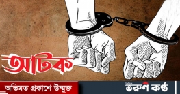 ২১ আগস্ট গ্রেনেড হামলার দণ্ডপ্রাপ্ত আসামি গ্রেফতার
