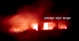 চট্টগ্রামে গার্মেন্টসে অগ্নিকাণ্ড