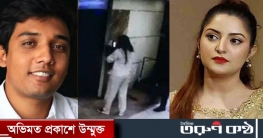 পরীমনিকাণ্ড: এডিসি সাকলায়েনকে ডিবি থেকে প্রত্যাহার পরীমনিকাণ্ড: এডিসি সাকলায়েনকে ডিবি থেকে প্রত্যাহার