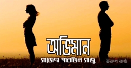 অভিমান - সাজেদা পারভিন সাজু