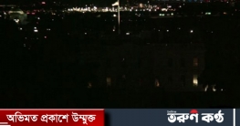 হঠাৎ অন্ধকারে ডুবে গেল হোয়াইট হাউজ
