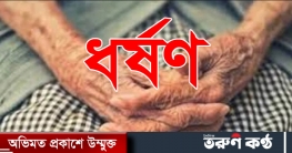 এবার ধর্ষণের শিকার সত্তরোর্ধ্ব বৃদ্ধা