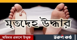 ঝালকাঠিতে নির্মানাধীন ভবনের ছাদ থেকে এক নারীর মৃতদেহ উদ্ধার ঝালকাঠিতে নির্মানাধীন ভবনের ছাদ থেকে এক নারীর মৃতদেহ উদ্ধার