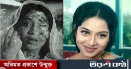 শাবনূরের ফেসবুক পেইজটি ভুয়া, ছবি ও তথ্য মিথ্যা