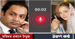 মুনিয়ার সঙ্গে আনভীরের কল রেকর্ডের ফরেনসিক চেয়ে নোটিশ মুনিয়ার সঙ্গে আনভীরের কল রেকর্ডের ফরেনসিক চেয়ে নোটিশ