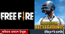 অবশেষে পাবজি-ফ্রি ফায়ার গেমস নিয়ে চূড়ান্ত সিদ্ধান্ত এলো অবশেষে পাবজি-ফ্রি ফায়ার গেমস নিয়ে চূড়ান্ত সিদ্ধান্ত এলো