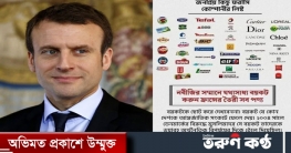 ফ্রান্সের পণ্য বয়কটে বাংলাদেশের সোশ্যাল মিডিয়ায় হ্যাশট্যাগ