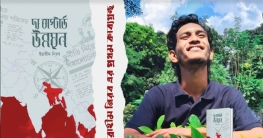 বইমেলায় আসছে ইব্রাহীম নিরবের কাব্যগ্রন্থ দ্য বাস্টার্ড উন্নয়ন