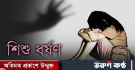 কোটালীপাড়ায় নবম শ্রেণির স্কুলছাত্রীকে ধর্ষণ!