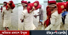 নববধূকে কাঁধে তুলে নদী পার হলেন স্বামী