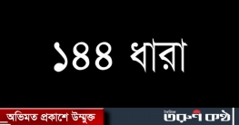 মাইজদীতে ১৪৪ ধারা জারি মাইজদীতে ১৪৪ ধারা জারি