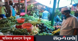 কাঁচাবাজার সকাল ৯টা থেকে বিকাল ৫টা পর্যন্ত খোলা কাঁচাবাজার সকাল ৯টা থেকে বিকাল ৫টা পর্যন্ত খোলা