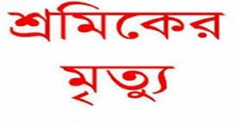শ্রীপুরে চলন্ত ট্রাক থেকে পড়ে শ্রমিকের মৃত্যু