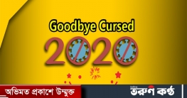 বিদায় অভিশপ্ত ২০২০