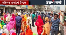 গাজীপুরে বকেয়া বেতনের দাবিতে মহাসড়ক অবরাধ করে বিক্ষােভ