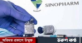 সরাসরি কেনা হবে সিনোফার্মের টিকা সরাসরি কেনা হবে সিনোফার্মের টিকা