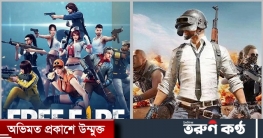 বিটিআরসি বন্ধ বললেও খেলা যাচ্ছে পাবজি-ফ্রি ফায়ার